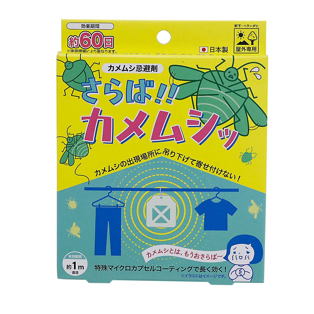 さらばカメムシ　１Ｐ