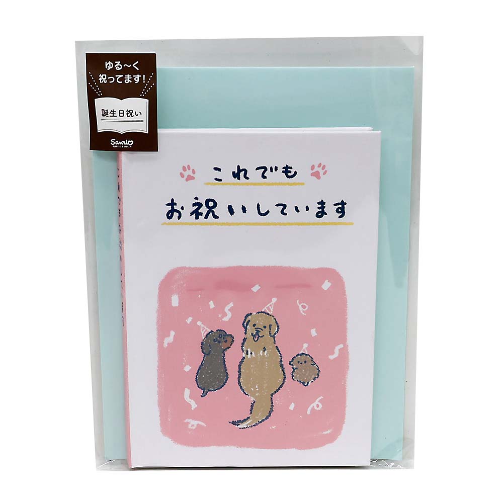 サンリオ　バースデー絵本カード　ゆるいぬ　ＢＤ２３１－４　１０２１２１