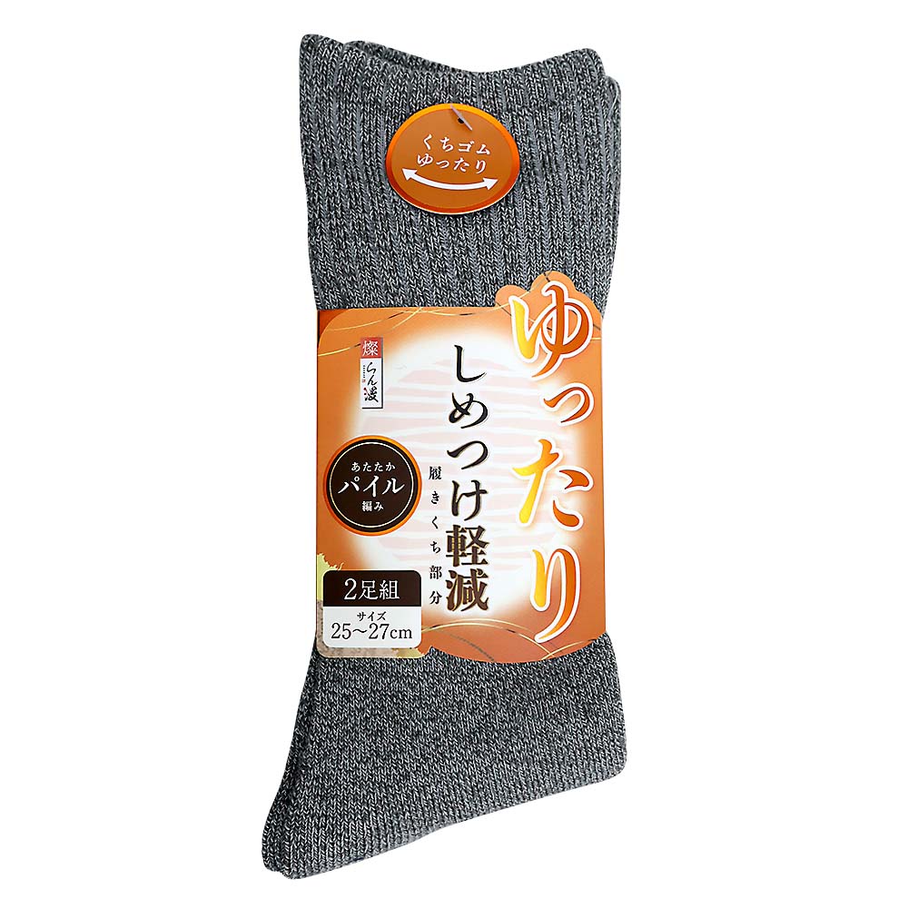 紳士くちゴムゆったりパイル2足組　86646