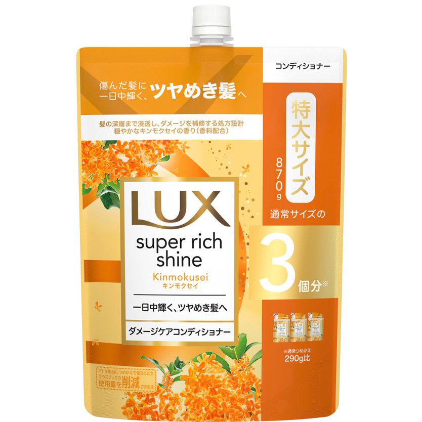 ラックス スーパーリッチシャイン キンモクセイ ダメージコンディショナー 詰替　870g