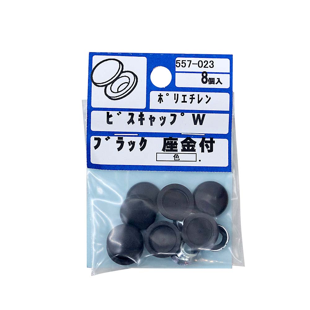 ビスキャップ　Ｗ　ブラック（８）