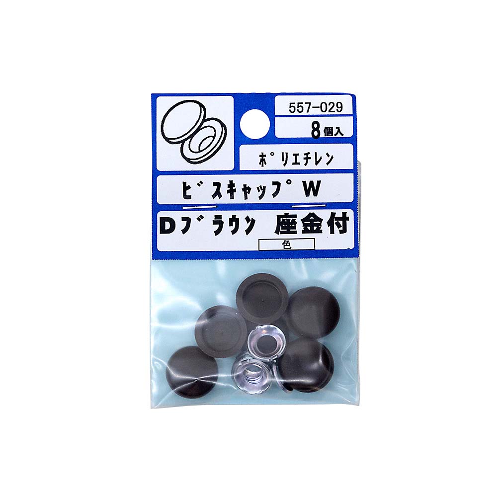 ビスキャップ　Ｗ　ダークブラウン（８）