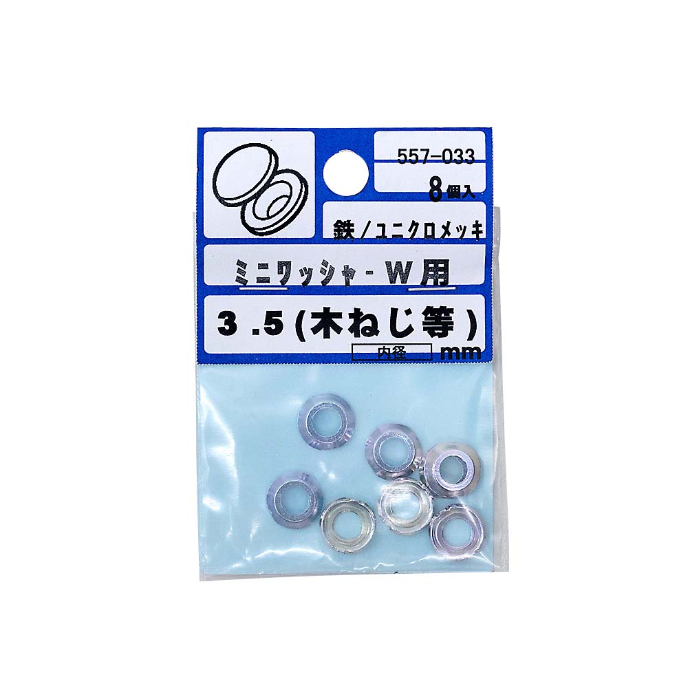 ユニクロ　ミニワッシャー　５ＭＭ（８）