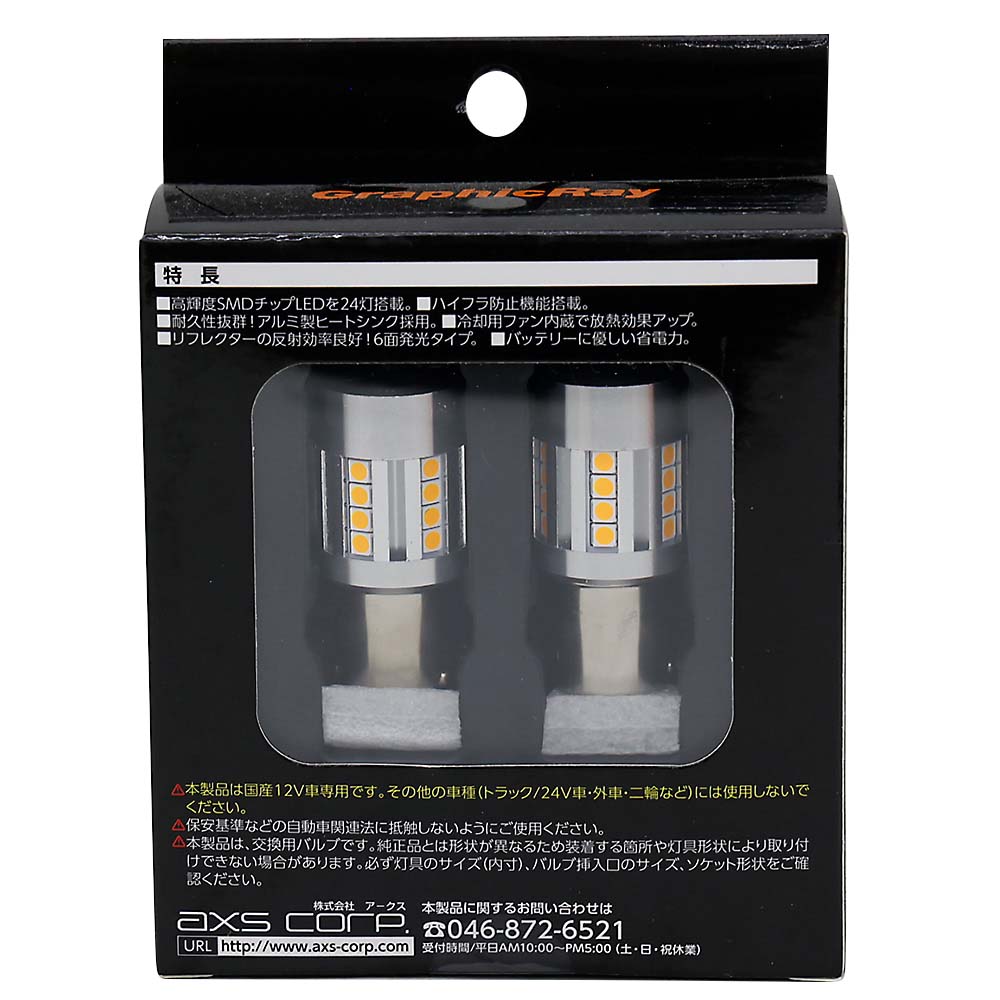 アークス GRX－785 LEDウィンカーバルブ ファン内蔵 S25