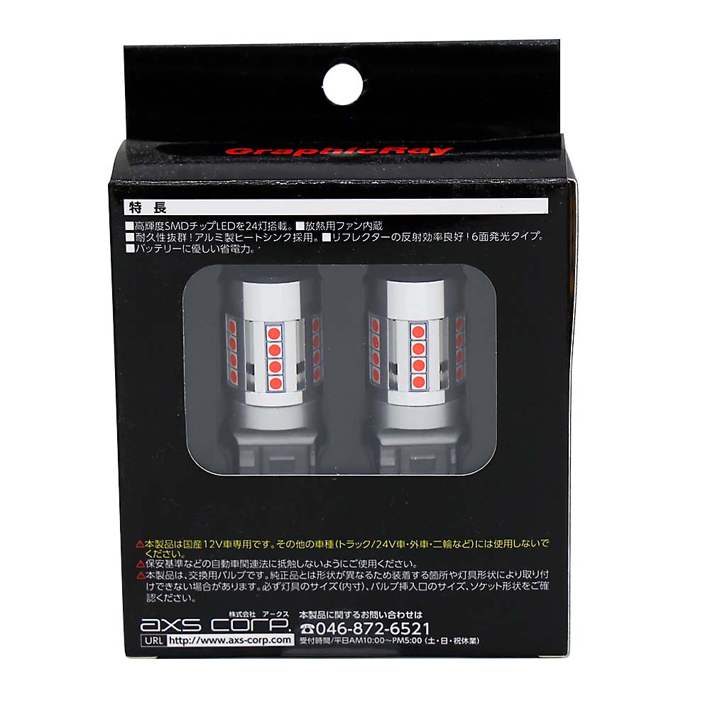 アークス GRX－787 LEDストップバルブ ファン内蔵 S25W