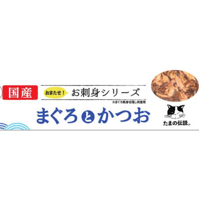 サンヨー　お刺身シリーズまぐろとかつお　70g