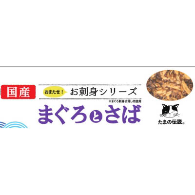 サンヨー　お刺身シリーズまぐろとさば　70g