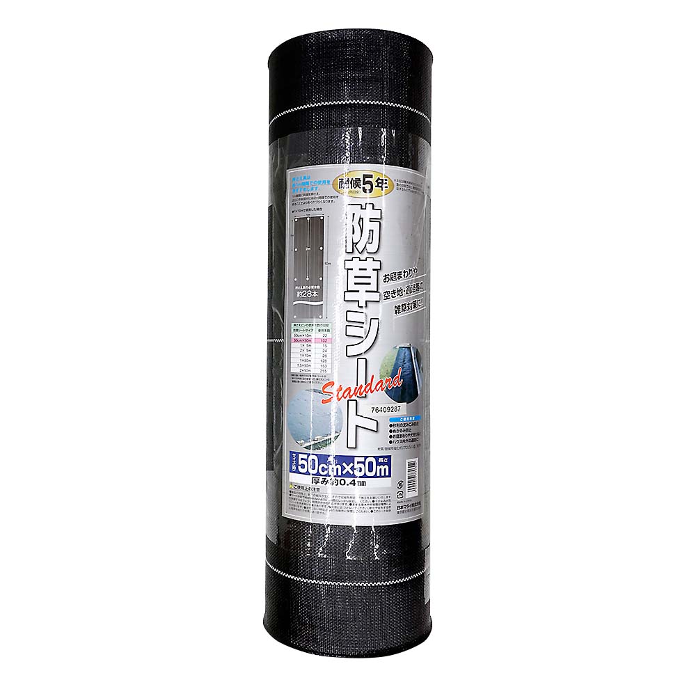 防草シート　Ｓｔａｎｄａｒｄ　０．５ｍｘ５０ｍ
