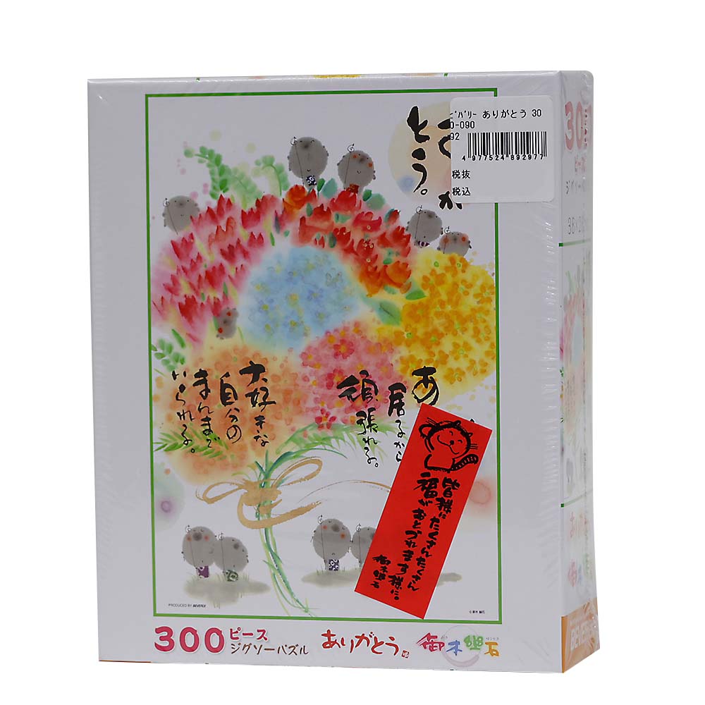 ありがとう　３００－０９０
