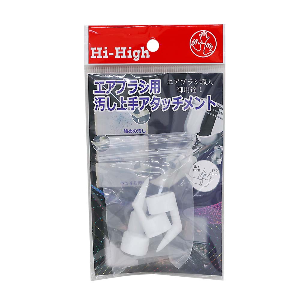 エアブラシ専用汚しアタッチメント　ＨＨ－４７１