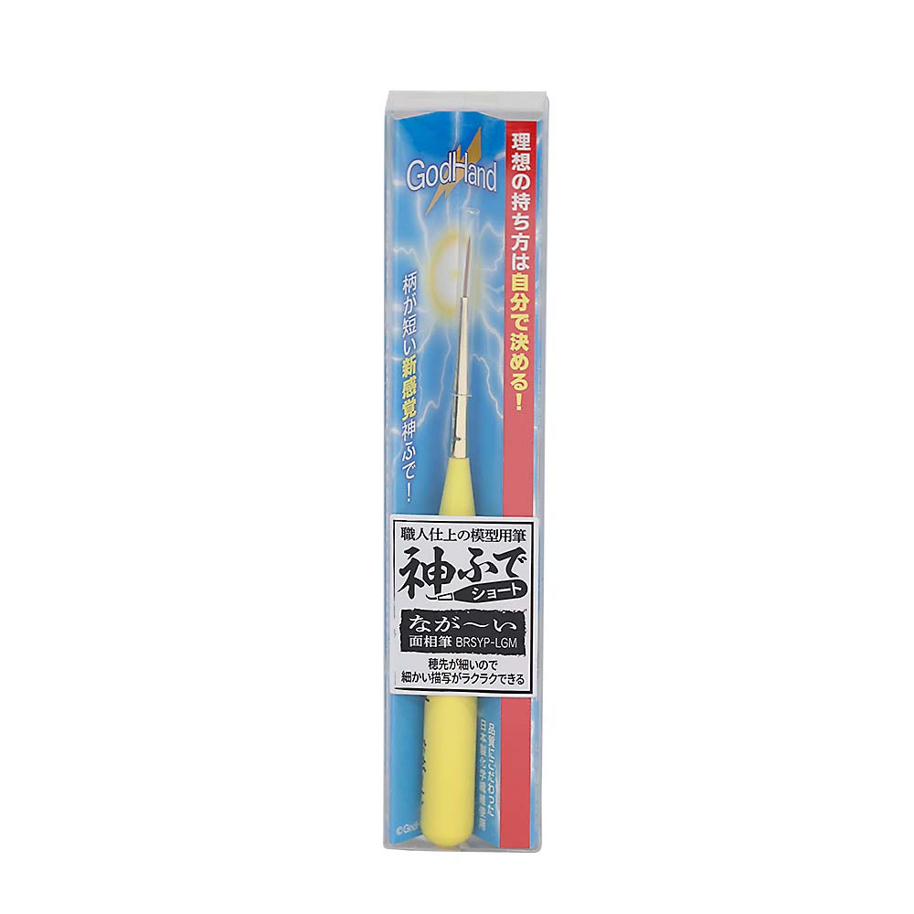 神ふでショート　ながーい面相筆　ＧＨ－ＢＲＳＹＰ－ＬＧＭ