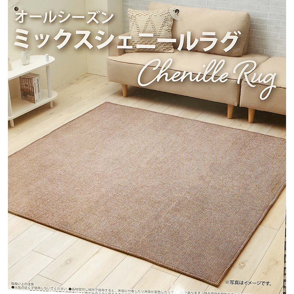 ミックスシェニールラグ　フルド　ＢＲ　１３０ｘ１８０ｃｍ