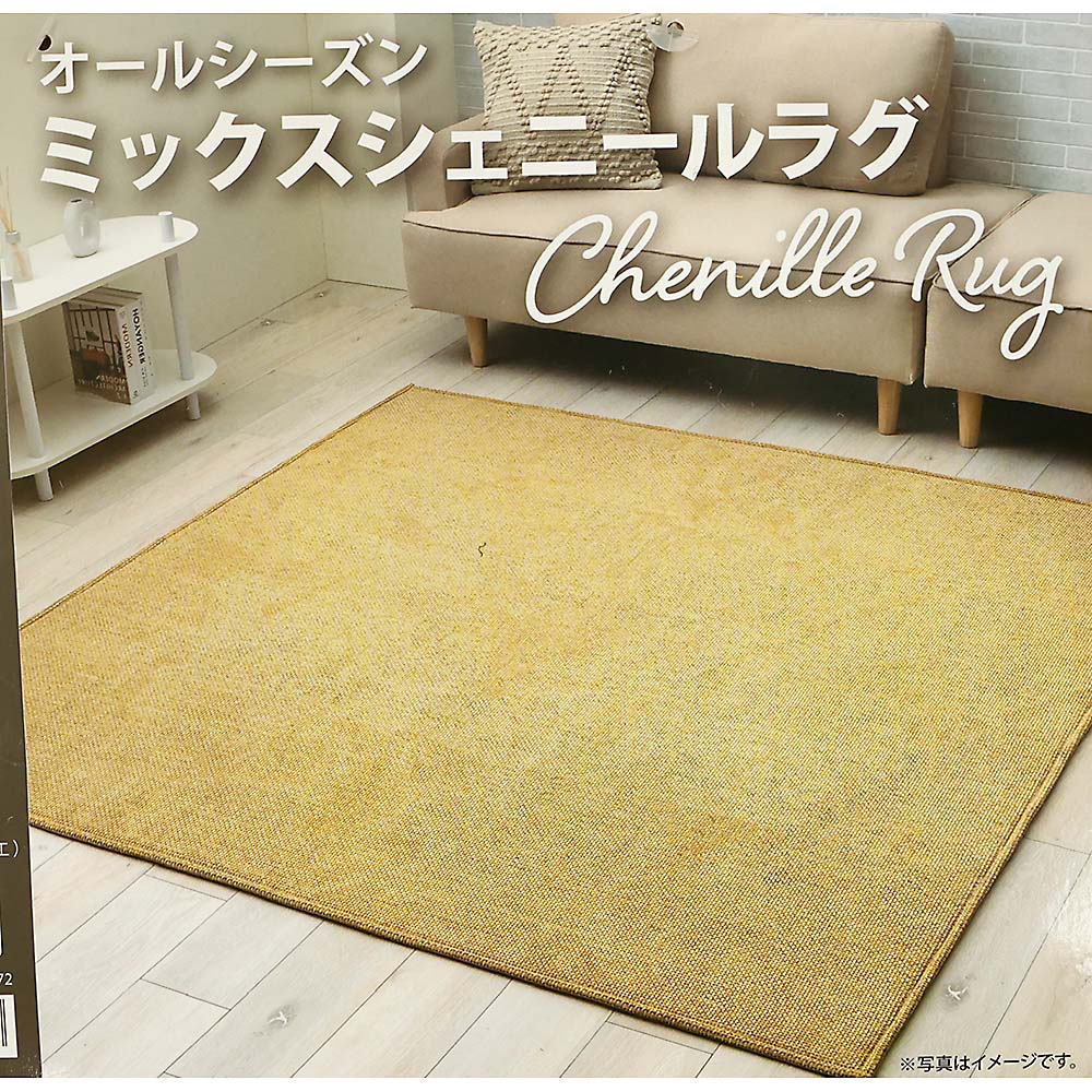 ミックスシェニールラグ　フルド　ＹＥ　１８０ｘ３００ｃｍ