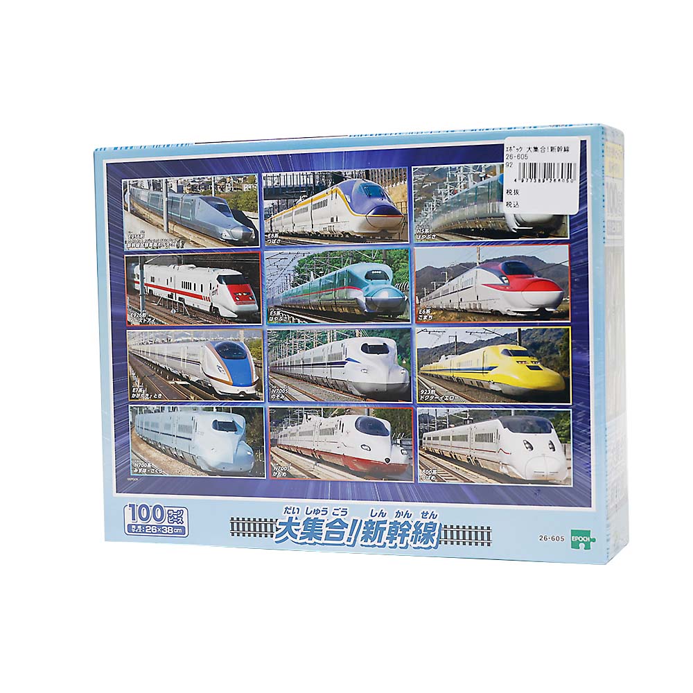 大集合！新幹線　２６－６０５