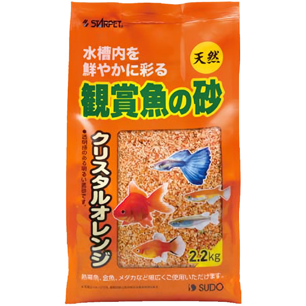 スドー 観賞魚の砂クリスタルオレンジ2.2kg
