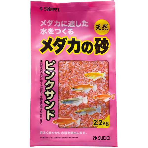 スドー メダカのピンクサンド2.2kg