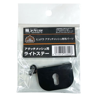 コトブキ アタッチメッシュ用 ライトステー