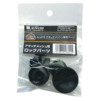 コトブキ アタッチメッシュ用 ロックパーツ