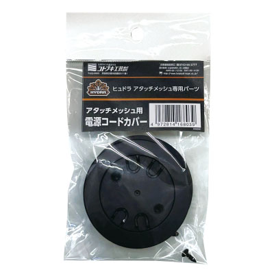 コトブキ アタッチメッシュ用 電源コードカバー