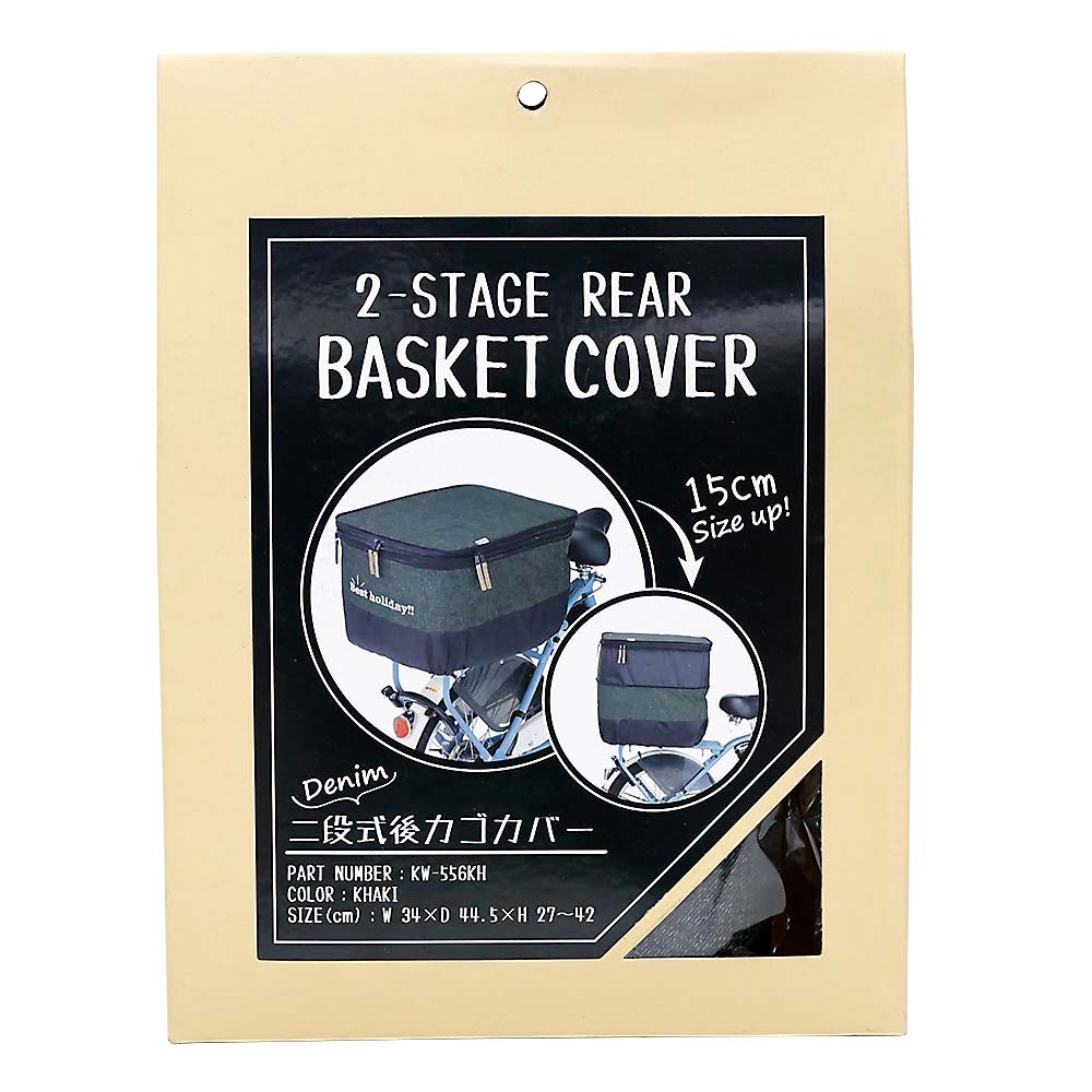 ２段式カゴカバー　デニム　後用　カーキ