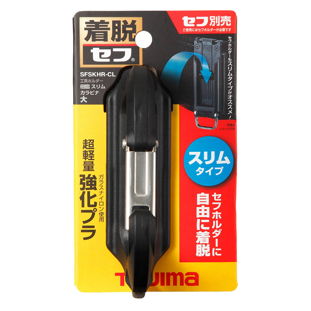 セフ工具ホルダーグラス　スリムカラビナ大　ＳＦＳＫＨＲ－ＣＬ