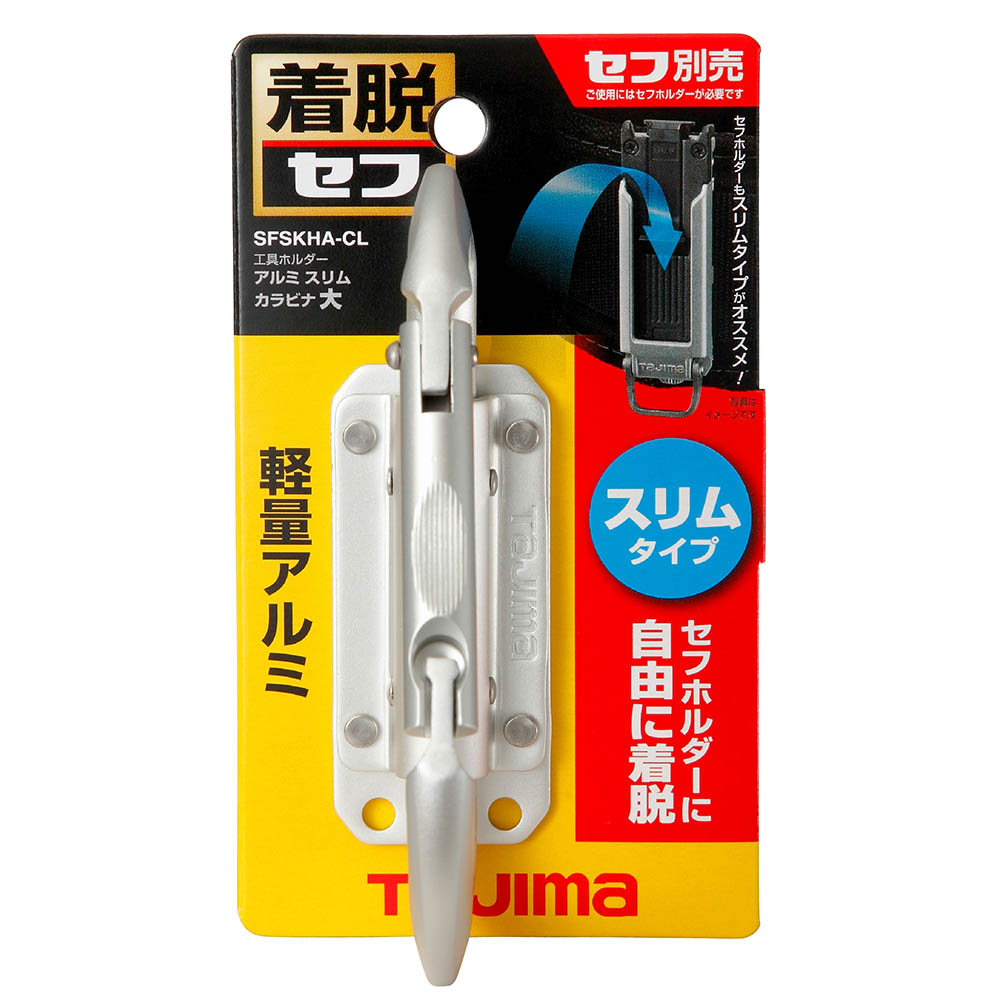セフ工具ホルダーアルミ　スリムカラビナ大　ＳＦＳＫＨＡ－ＣＬ