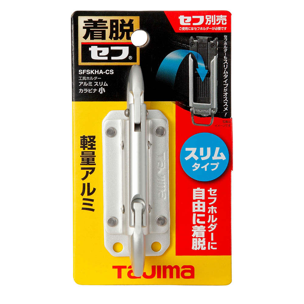 セフ工具ホルダーアルミ　スリムカラビナ小　ＳＦＳＫＨＡ－ＣＳ