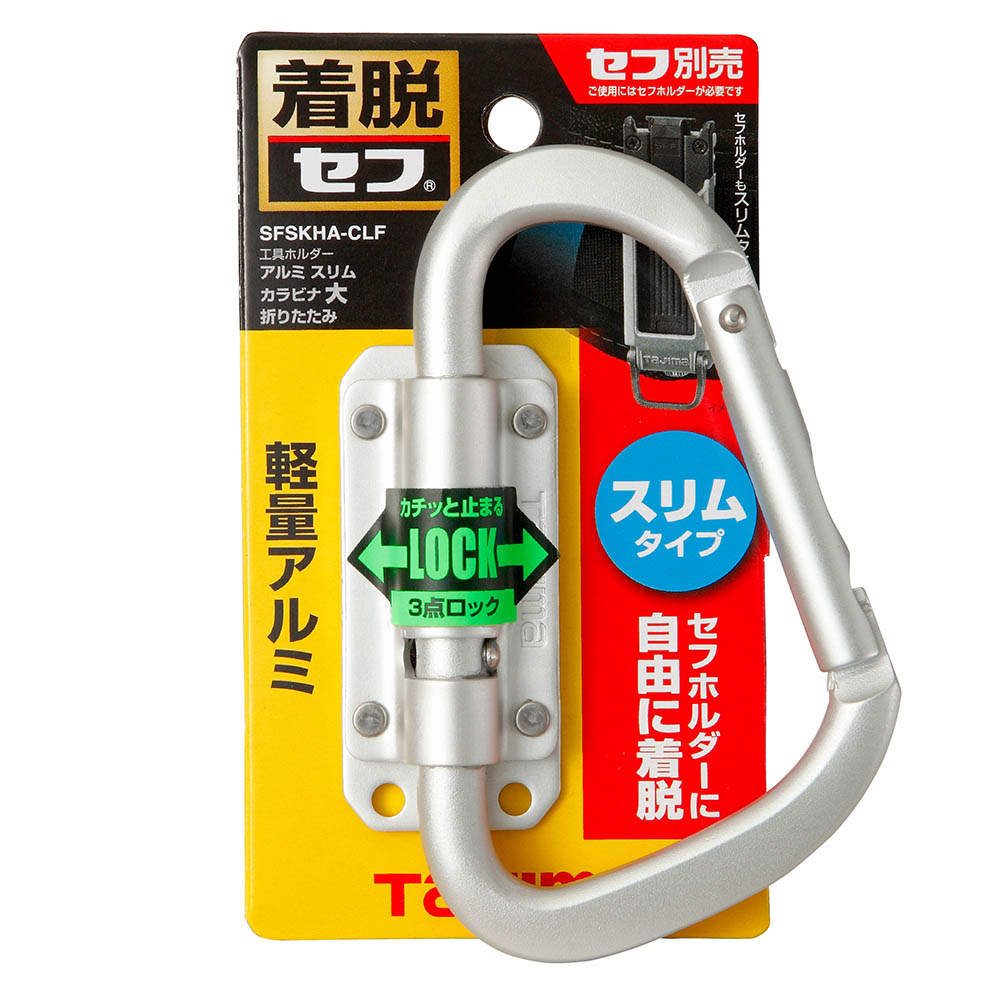 セフ工具ホルダーアルミ　スリムカラビナ大　折りたたみ　ＳＦＫＨＡ－ＣＬＦ