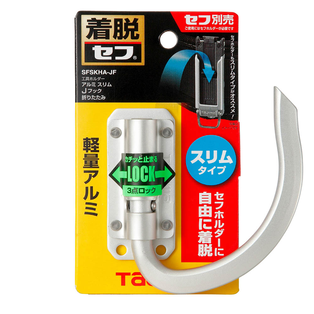 セフ工具ホルダーアルミ　スリムＪフック　折りたたみ　ＳＦＫＨＡ－ＪＦ