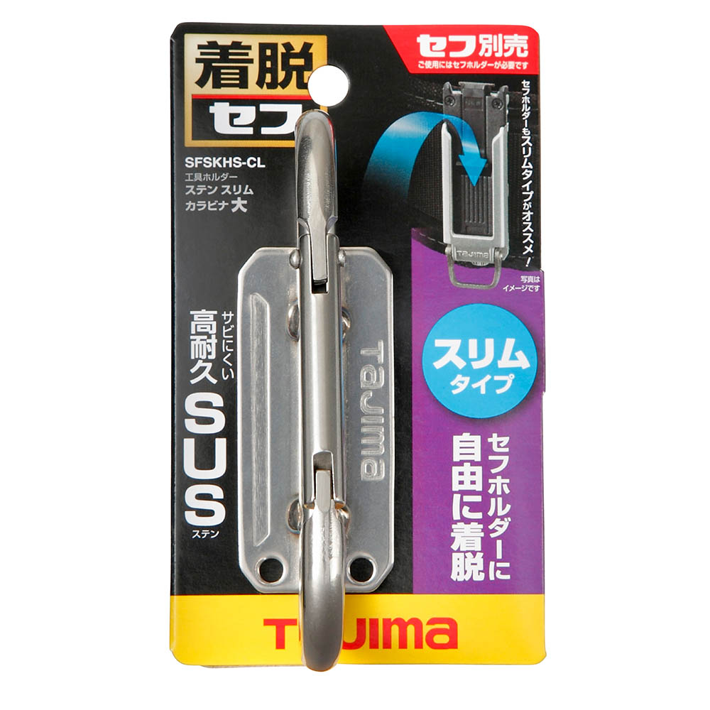 セフ工具ホルダーステン　スリムカラビナ大　ＳＦＳＫＨＳ－ＣＬ