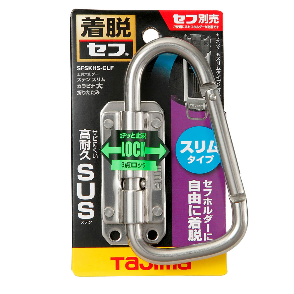 セフ工具ホルダーステン　スリムカラビナ大　折りたたみ　ＳＦＳＫＨＳ－ＣＬＦ