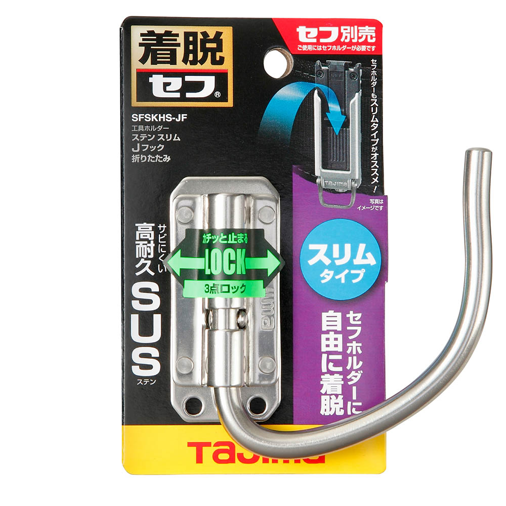 セフ工具ホルダーステン　スリムＪフック　折りたたみ　ＳＦＳＫＨＳ－ＪＦ