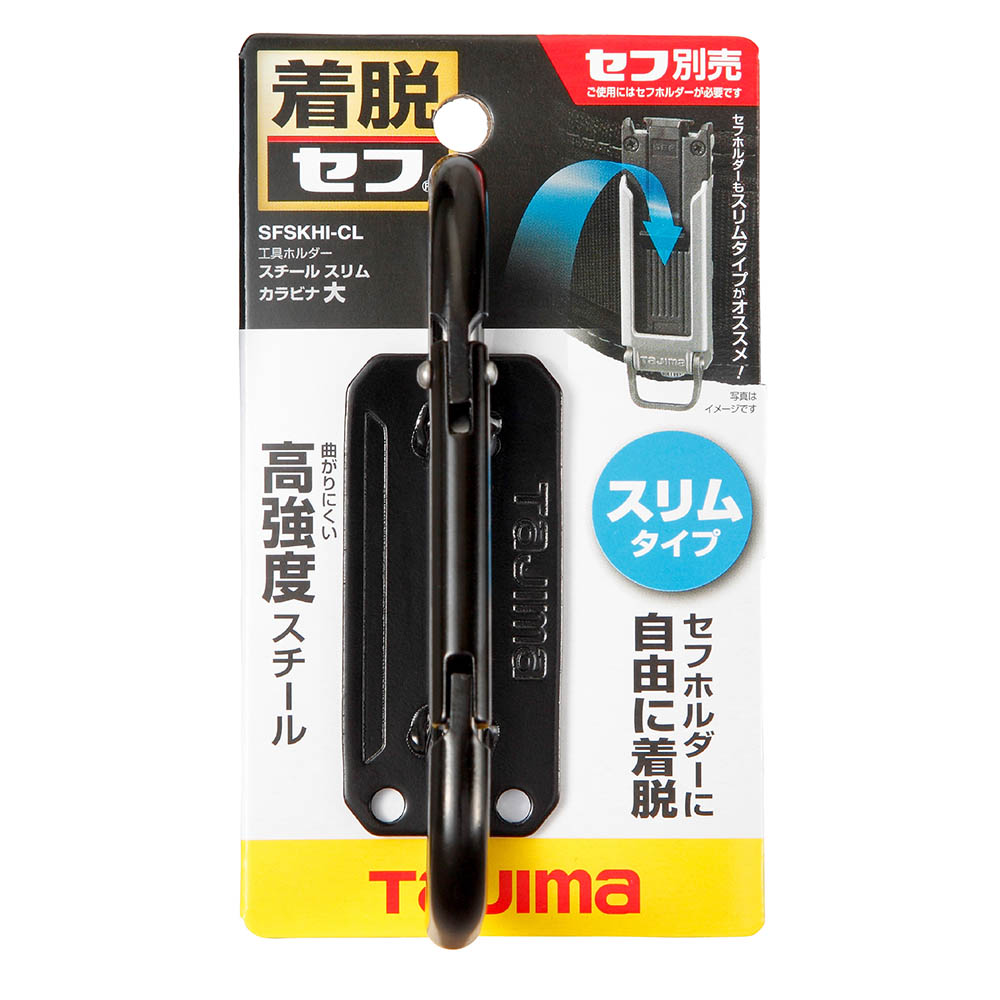 セフ工具ホルダースチール　スリムカラビナ大　ＳＦＳＫＨＩ－ＣＬ