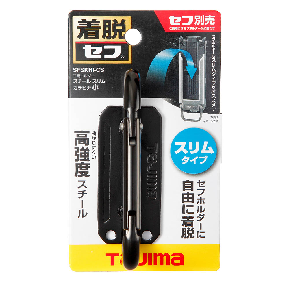 セフ工具ホルダースチール　スリムカラビナ小　ＳＦＳＫＨＩ－ＣＳ