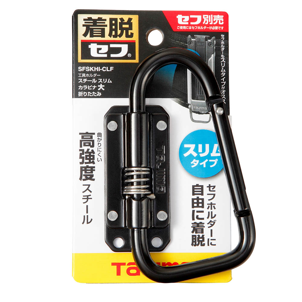 セフ工具ホルダースチール　スリムカラビナ大　折りたたみ