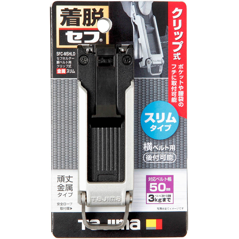 セフ後付けホルダー　クリップ式　メタル　スリム