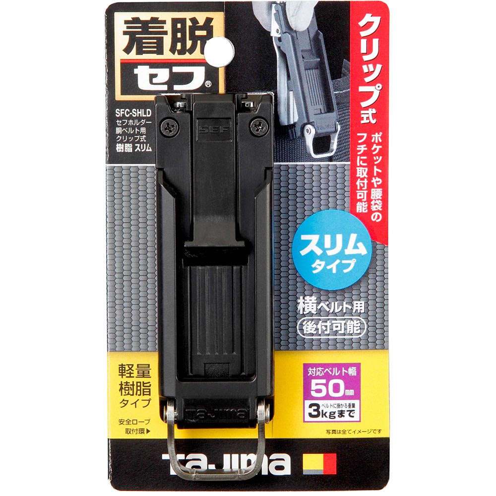 セフ後付けホルダー　クリップ式　スリム　ＳＦＣ－ＳＨＬＤ