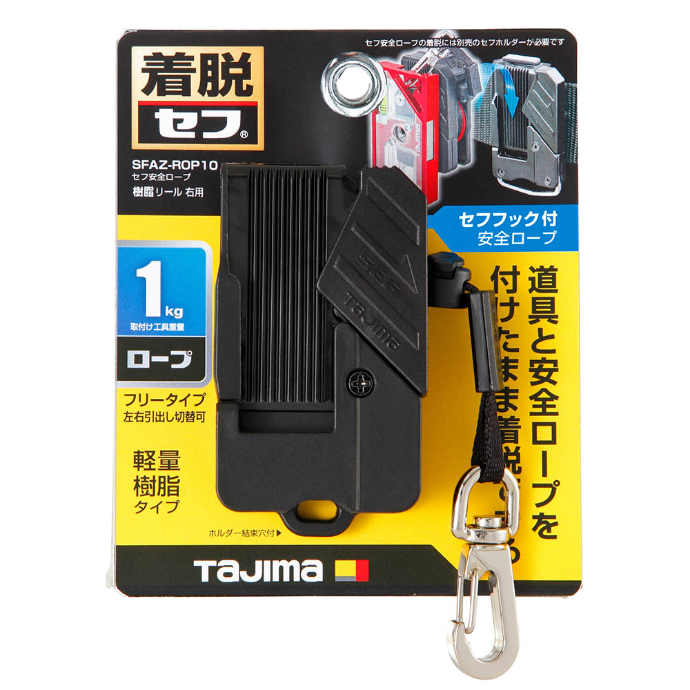 セフ安全ロープ樹脂リール　右用　ＳＦＡＺ－ＲＯＰ１０