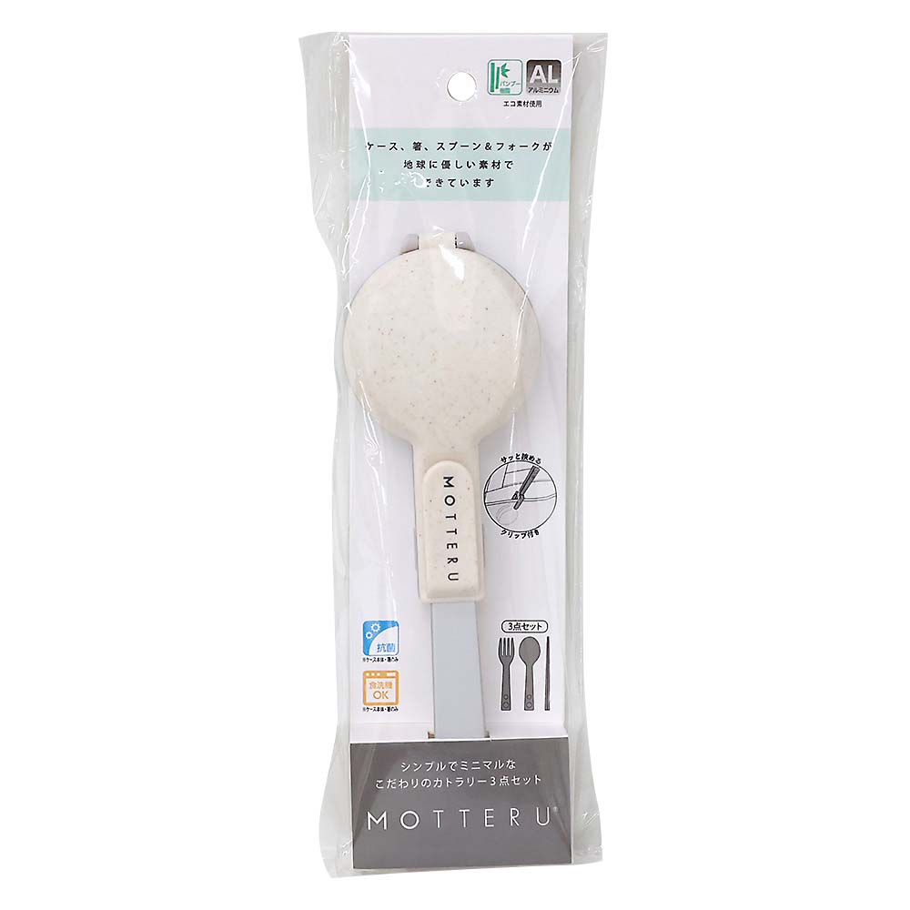 MOTTERU カトラリー3点セット オフホワイト MO-3018-044
