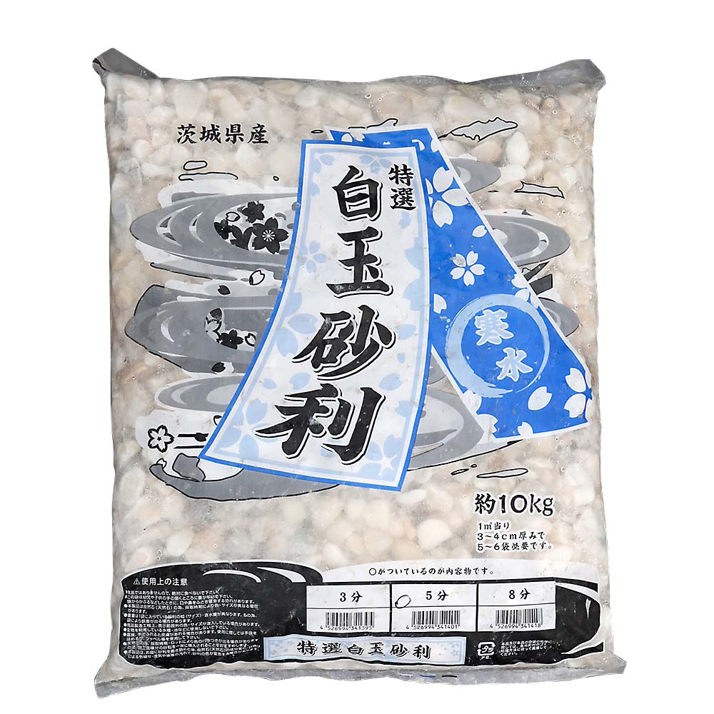 白玉砂利 5分 約10kg 約10kg | ジョイフル本田 取り寄せ
