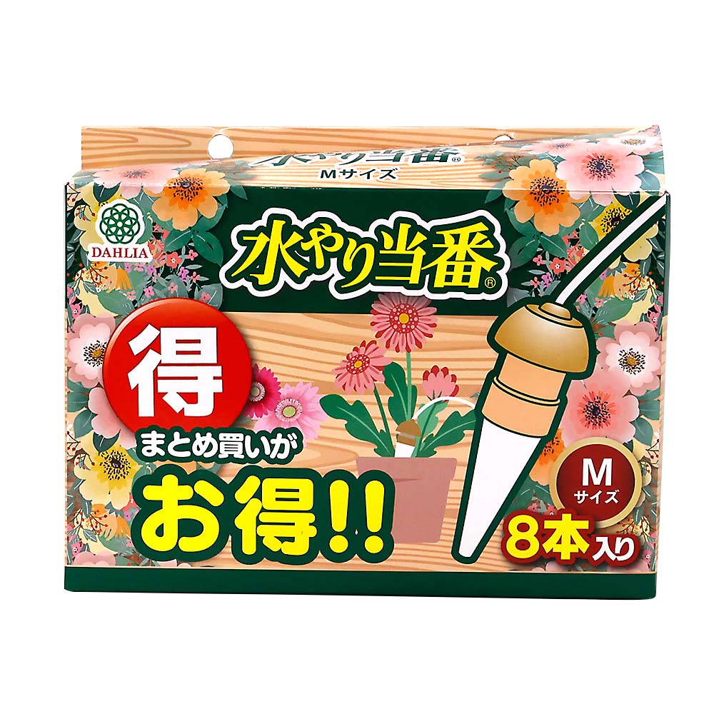 水やり当番お得セット　Ｍサイズ　８本入り　＃２４０２