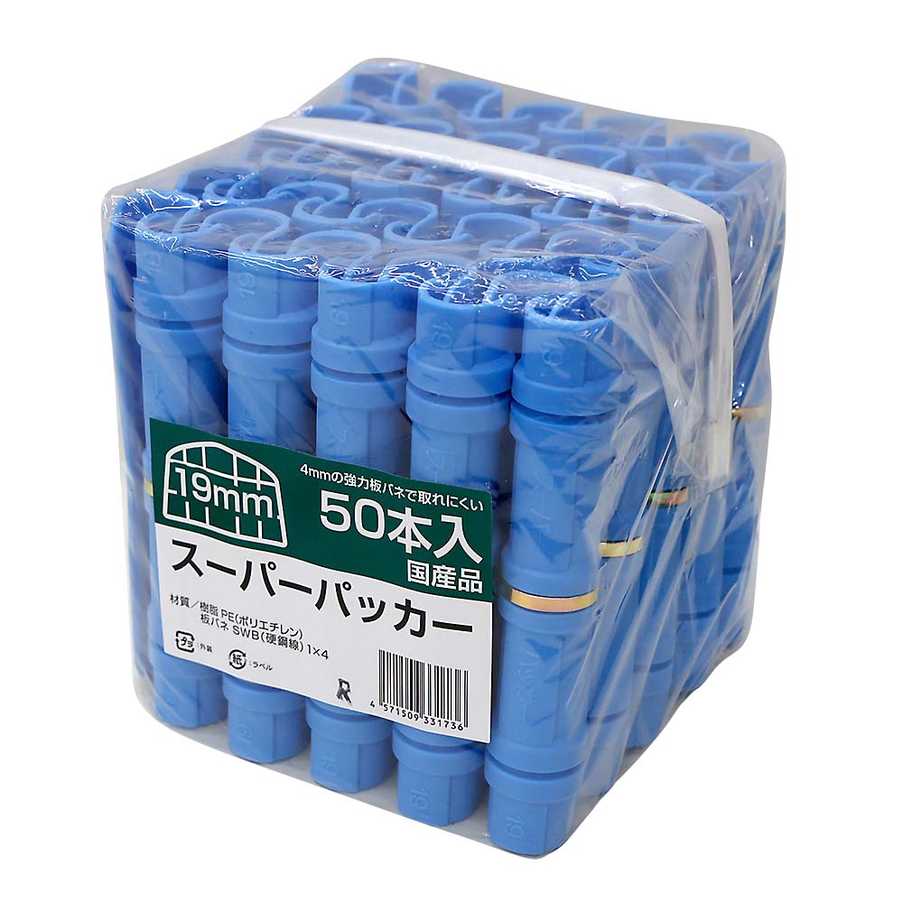 国産スーパーパッカー 19mm用 50個入 | ジョイフル本田 取り寄せ