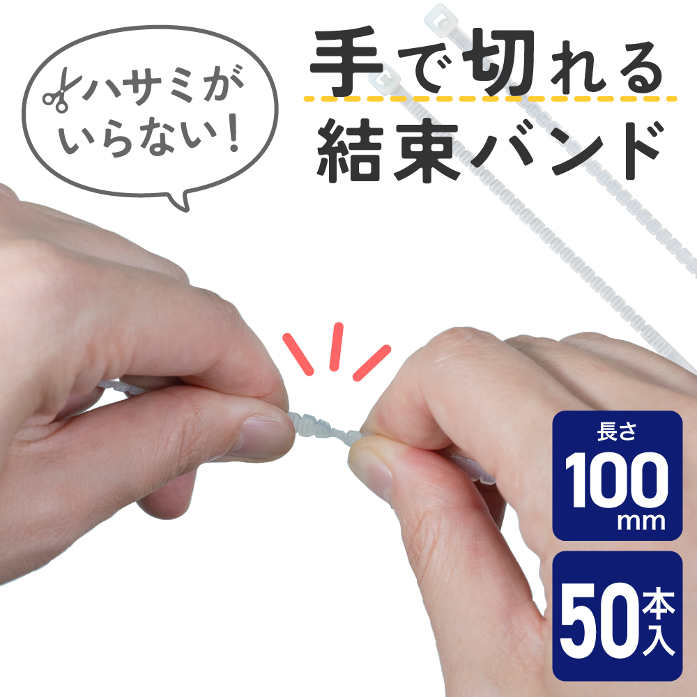 手で切れる結束バンド１００ｍｍ　ＫＢＫ－１０００５０（ＷＨ）