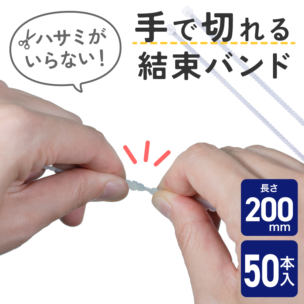 手で切れる結束バンド２００ｍｍ　ＫＢＫ－２０００５０（ＷＨ）