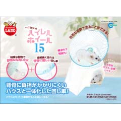 マルカン　ハムちゃんのハイレルホイール　１５