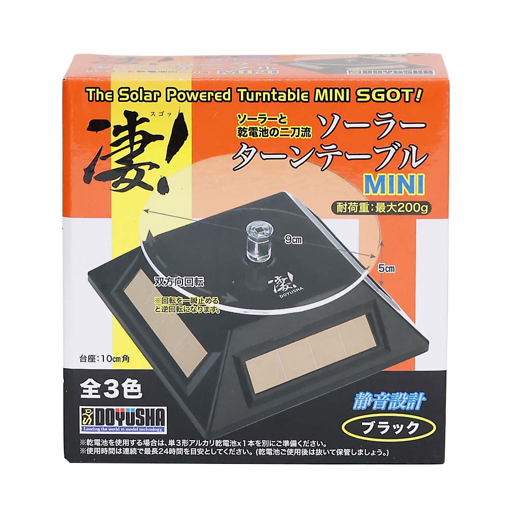 凄！ソーラー　ターンテーブルＭＩＮＩ　ブラック