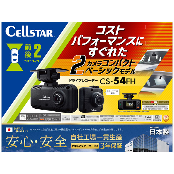 セルスター　ドライブレコーダー　ＣＳ－５４ＦＨ