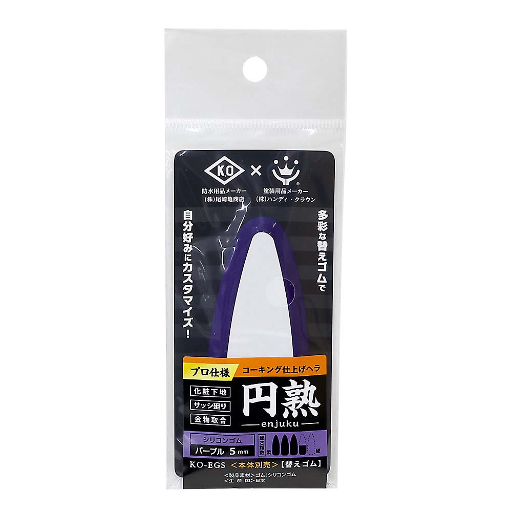ＫＯ　仕上げベラ円熟　替えゴム　シリコンゴムパープル