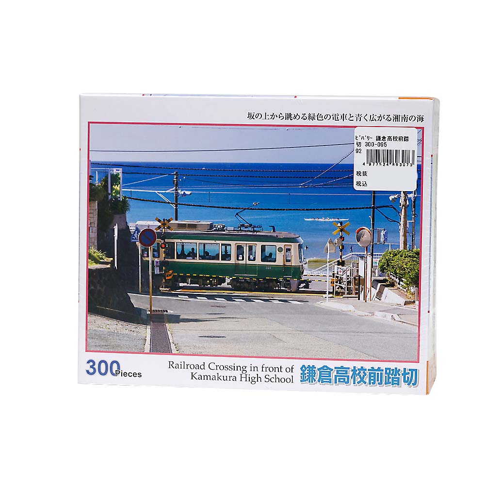 鎌倉高校前踏切　３００－０９５