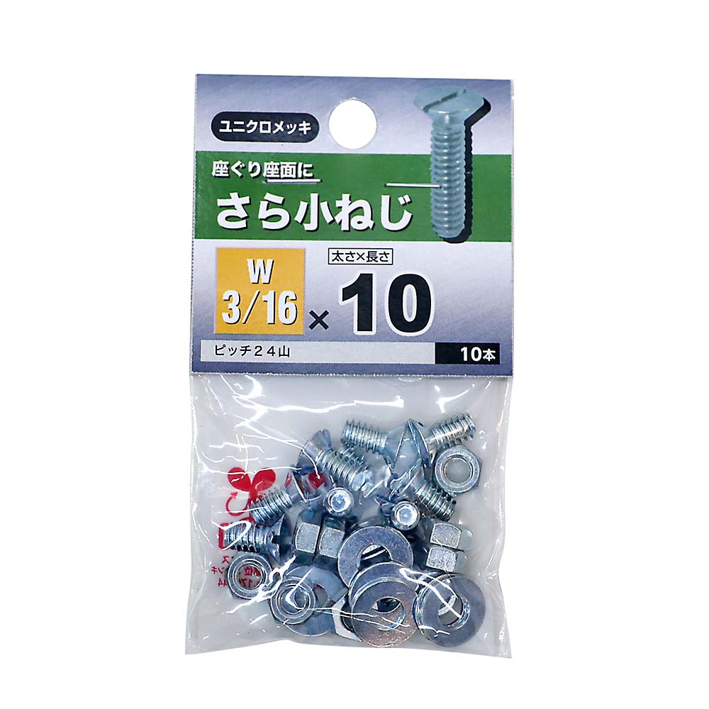 (NB)さら小ねじ　3/16X10